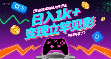 抖音游戏高阶大佬玩法，日入1k+，变现立竿见影，来就完事了【揭秘】-shxbox省心宝盒