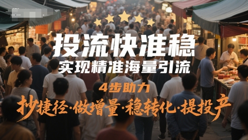 投流快准稳，实现精准海量引流，4步助力，抄捷径·做增量·稳转化·提投产-shxbox省心宝盒