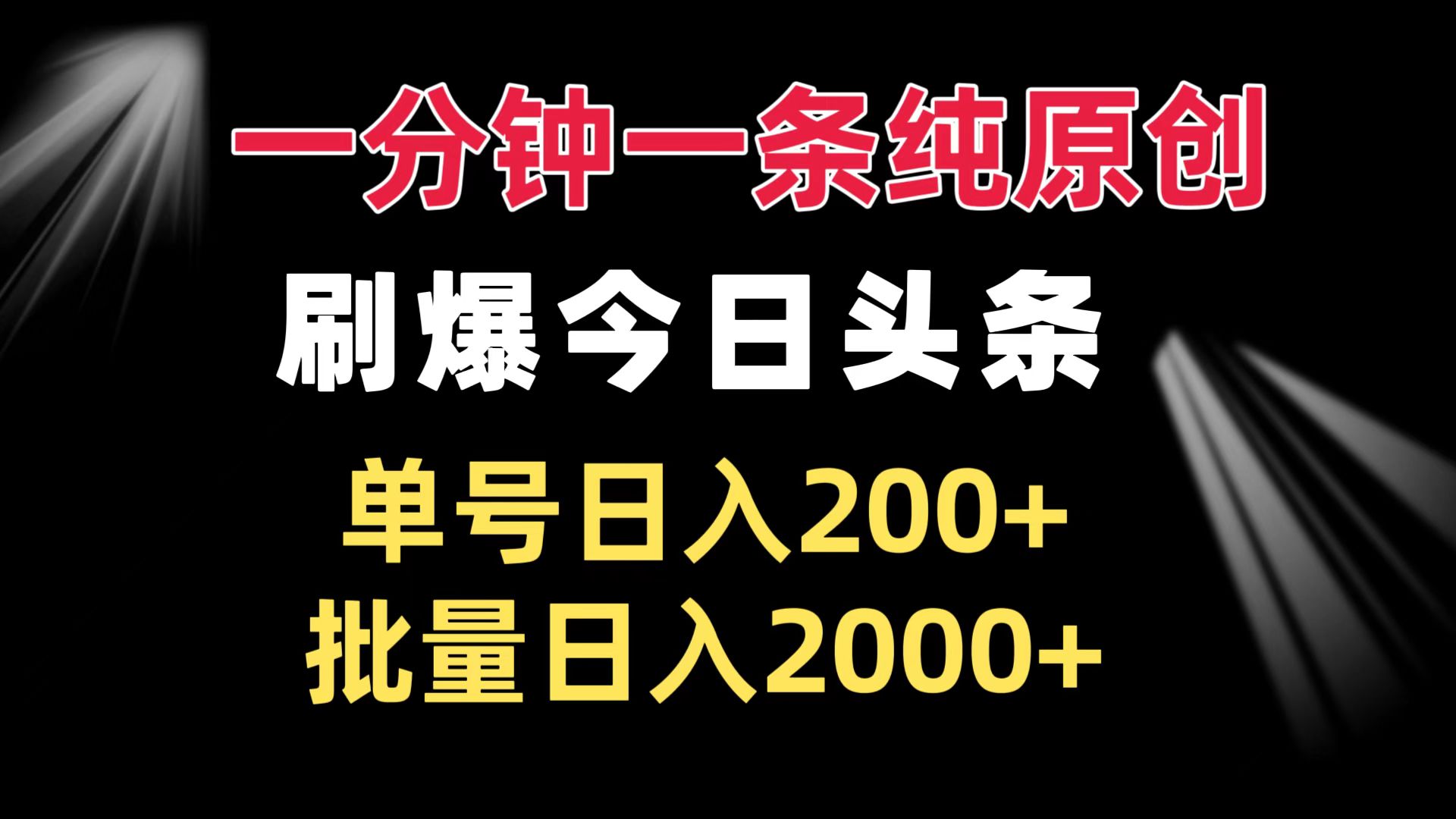 一分钟一条纯原创  刷爆今日头条 单号日入200+ 批量日入2000+-shxbox省心宝盒