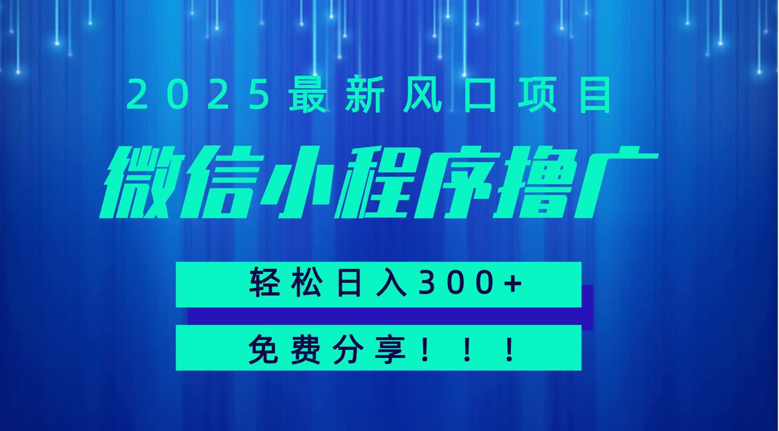 微信小程序撸广，最新风口项目，日入300+ 免费分享 可批量操作 小白可轻松上手！！-shxbox省心宝盒