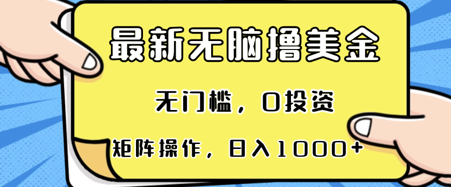 最新无脑撸美金项目，无门槛，0投资，可矩阵操作，单日收入可达1000+-shxbox省心宝盒