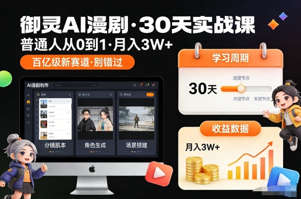 御灵AI漫剧30天实战课，普通人从0到1，月入3W+，别错过这个百亿级新赛(更新中)-shxbox省心宝盒