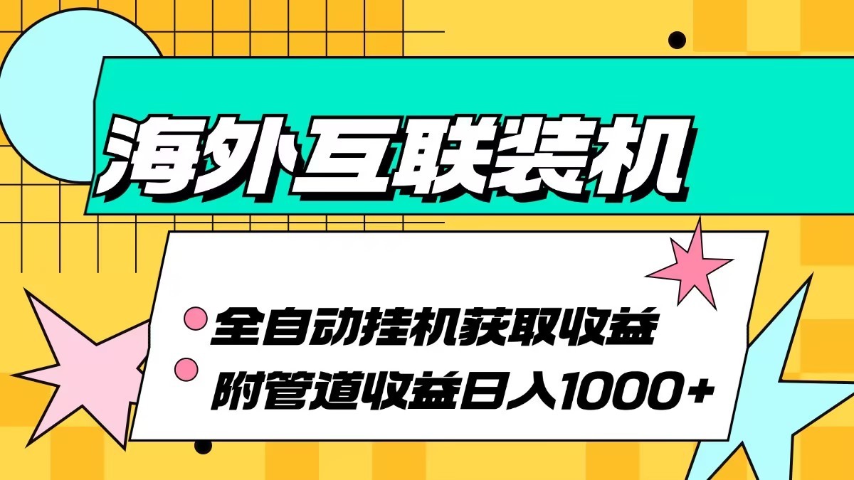 海外乐云互联装机全自动挂机附带管道收益 轻松日入1000+-shxbox省心宝盒