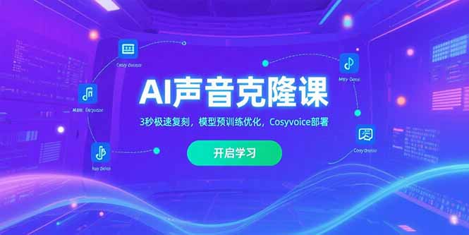 AI声音克隆课‌，3秒极速复刻，模型预训练优化，Cosyvoice部署-shxbox省心宝盒