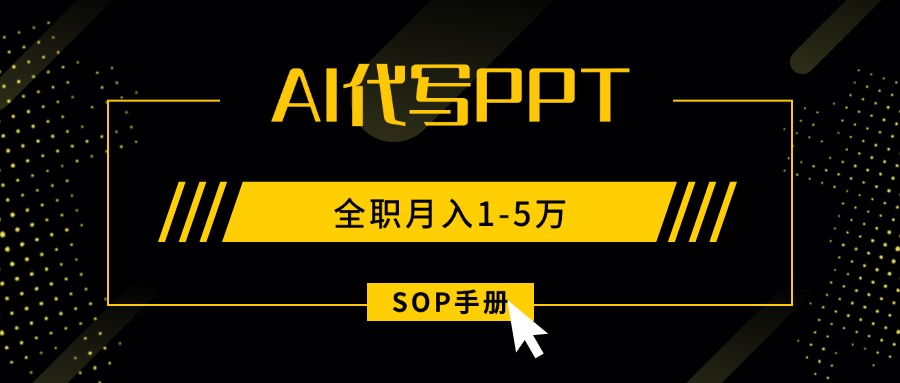 AI代写之高效制作PPT，永不失业副业兼职，全职月入1-5万【SOP手册】-shxbox省心宝盒