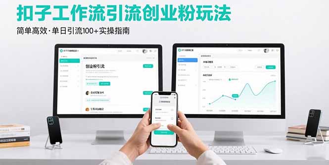 最新扣子工作流引流创业粉玩法，简单高效玩法单日引流100+-shxbox省心宝盒