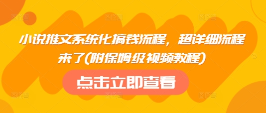 小说推文系统化搞钱流程，超详细流程来了(附保姆级视频教程)-shxbox省心宝盒