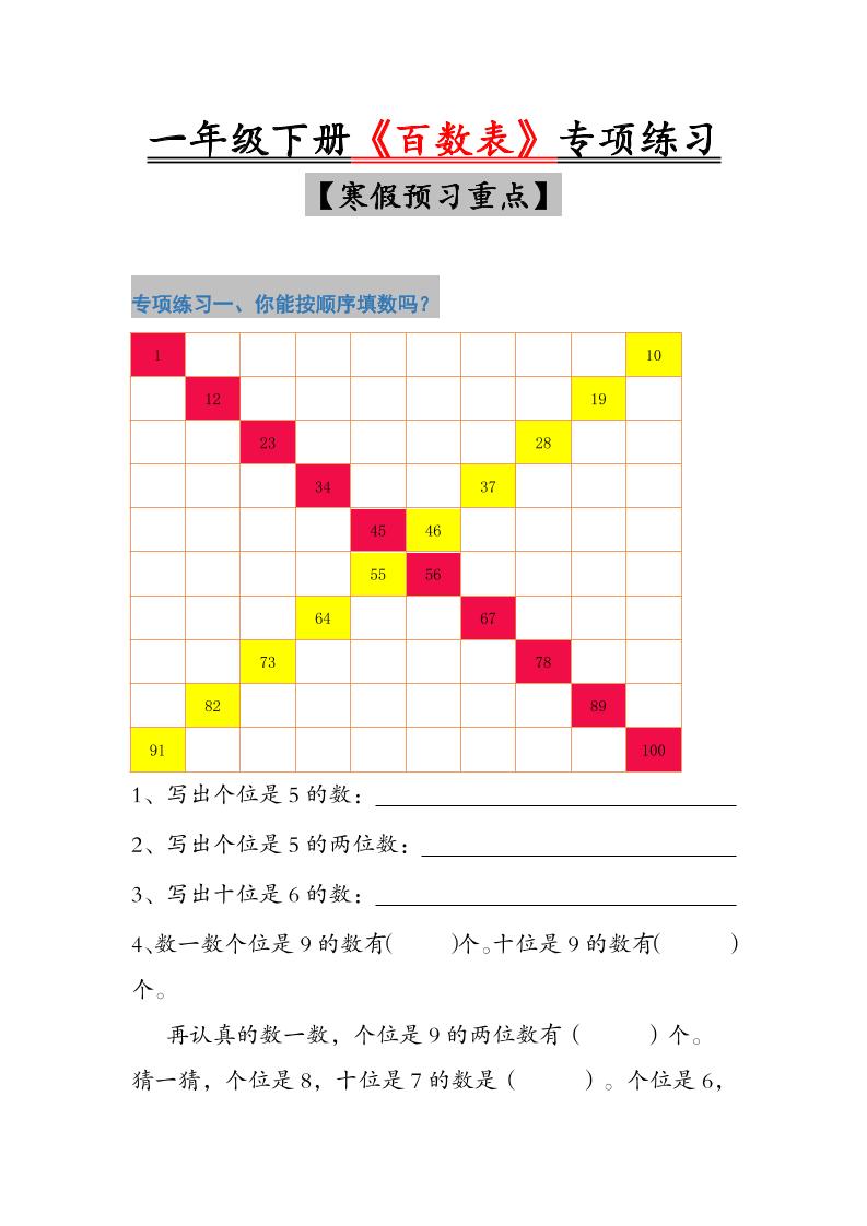 一年级下数学《百数表》专项练习-shxbox省心宝盒