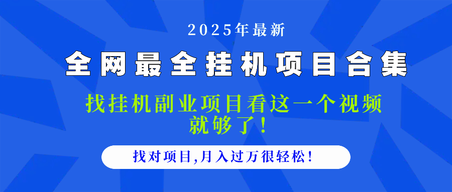 2025最全挂机项目合集 找项目看这一个视频就够了，做对项目月入过万很...-shxbox省心宝盒