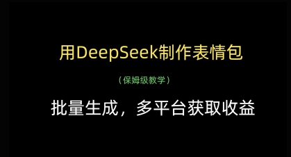 用DeepSeek制作表情包，批量生成，多平台获取收益-shxbox省心宝盒