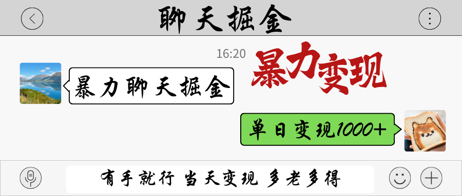 暴力聊天掘金 有手就行当天变现 多劳多得 单日变现1000+-shxbox省心宝盒
