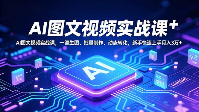 AI图文视频实战课，一键生图、批量制作、动态转化，新手快速上手月入3万+-shxbox省心宝盒