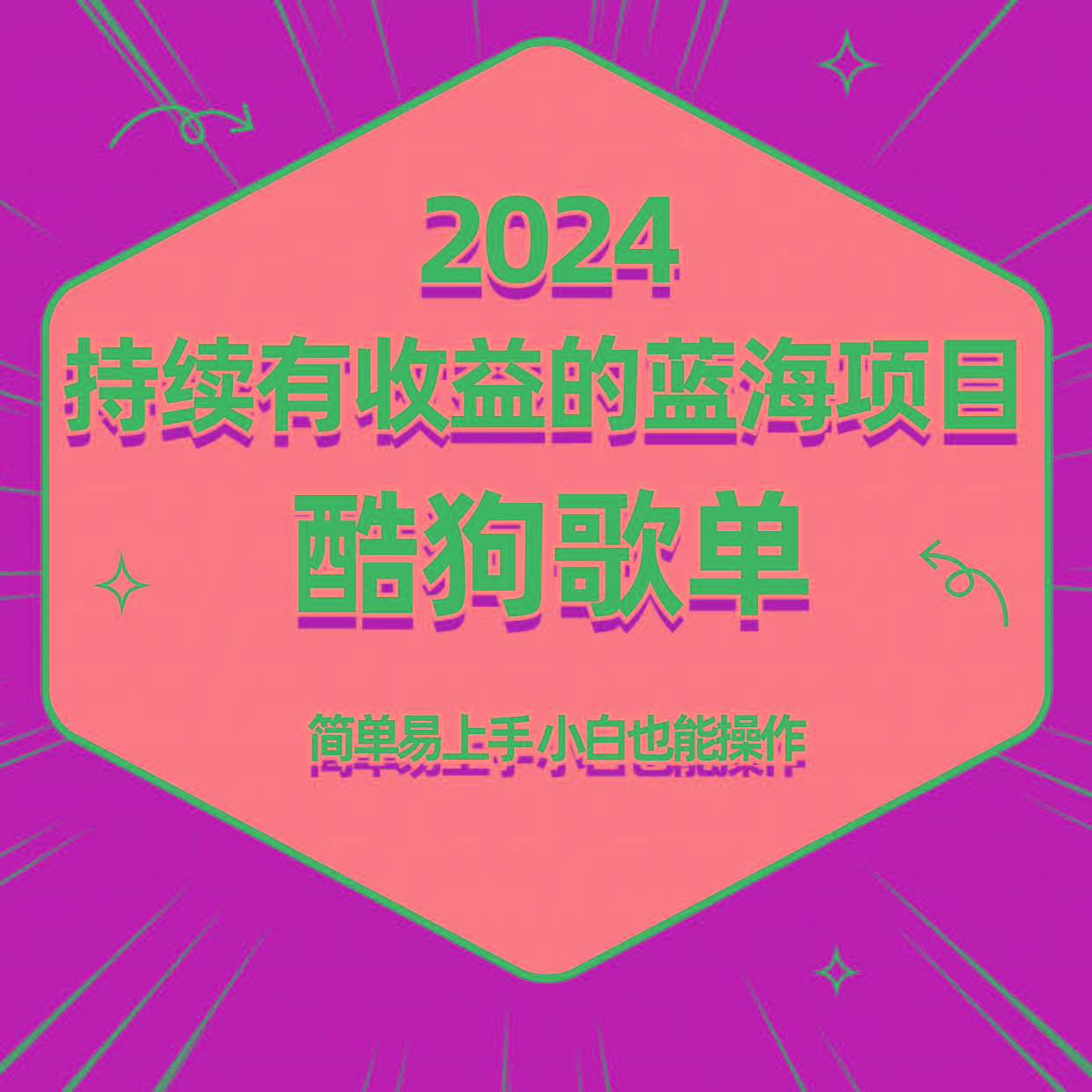 酷狗音乐歌单蓝海项目，可批量操作，收益持续简单易上手，适合新手！-shxbox省心宝盒