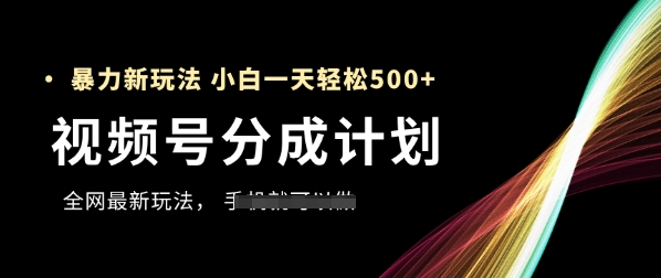 视频号分成计划，全网最暴力玩法，新手一天也能轻松5张+-shxbox省心宝盒