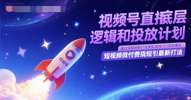 视频号直播底层逻辑和投放计划，短视频微付费撬短引最新打法-shxbox省心宝盒