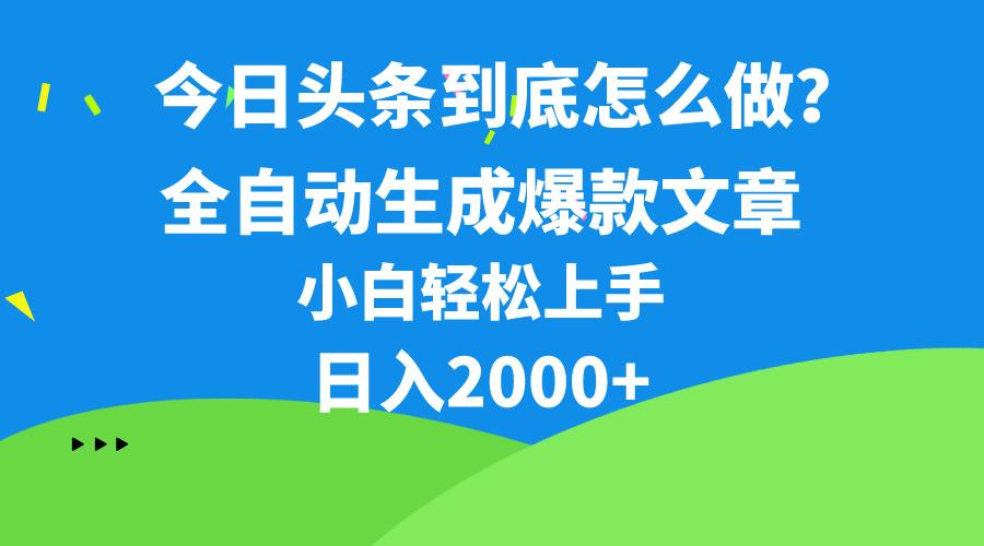 今日头条最新最强连怼操作，10分钟50条，真正解放双手，月入1w+-shxbox省心宝盒