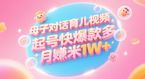 AI生成母子对话育儿类视频,起号快爆款多,小白宝妈轻松学,多渠道变现,月入1W+-shxbox省心宝盒