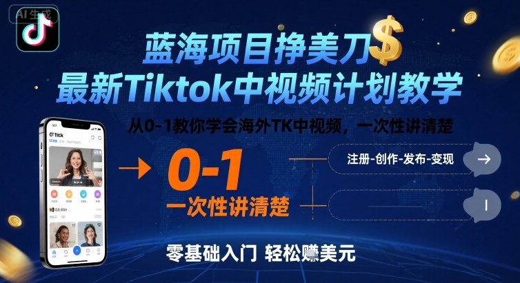 蓝海项目挣美刀，最新Tiktok中视频计划教学，从0-1教你学会海外TK中视频，一次性讲清楚-shxbox省心宝盒
