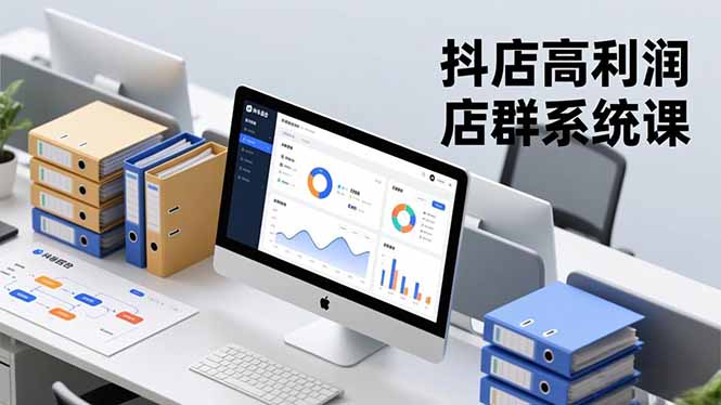 抖店高利润店群系统课，店群搭建、选品策略、运营管控，构建标准体系，矩阵月入20万+-shxbox省心宝盒