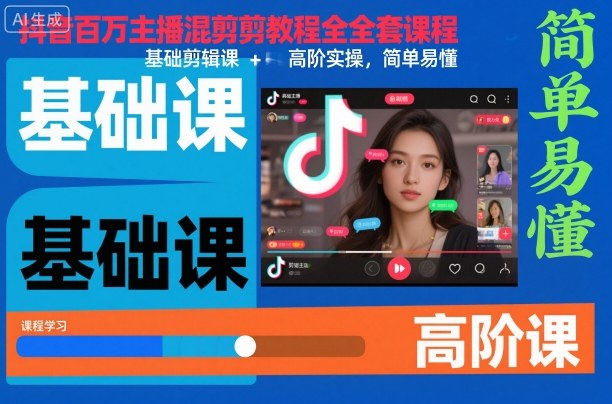 抖音百万主播混剪教程全套课程，基础剪辑课+高阶实操，简单易懂-shxbox省心宝盒