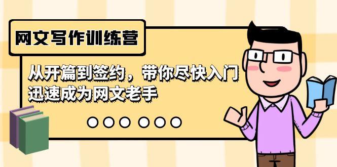 网文写作训练营，从开篇到签约，带你尽快入门，迅速成为网文老手(22节课)-shxbox省心宝盒