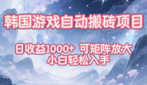 韩国游戏自动搬砖项目，日收益1k+，可矩阵放大，小白轻松入手【揭秘】-shxbox省心宝盒