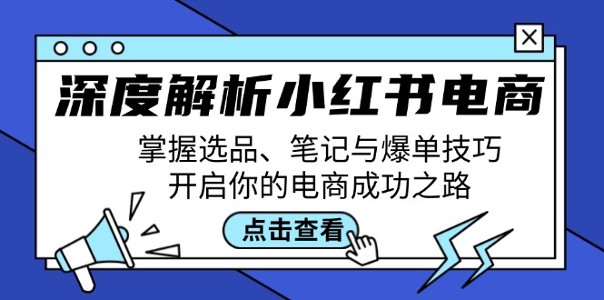 深度解析小红书电商：掌握选品、笔记与爆单技巧，开启你的电商成功之路-shxbox省心宝盒