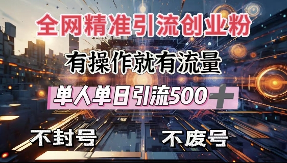 全网独家引流创业粉，有操作就有流量，单人单日引流500+，不封号、不费号-shxbox省心宝盒