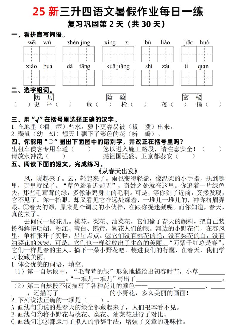 25新三升四语文暑假作业每日一练30天（复习+预习）含答案54页-四上语文-shxbox省心宝盒