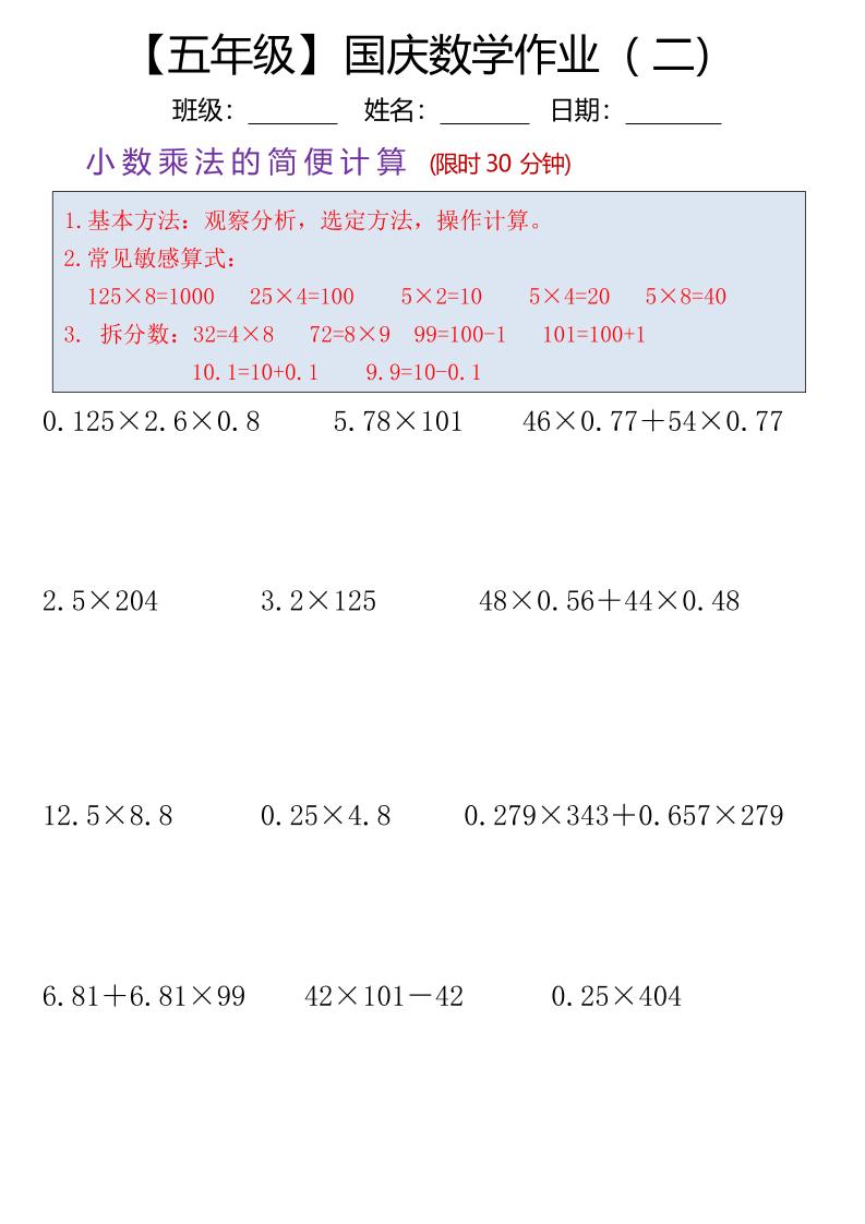 五年级数学上册国庆假期计算作业7页-shxbox省心宝盒