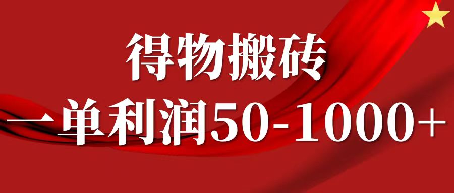 一单利润50-1000+，得物搬砖项目无脑操作，核心实操教程-shxbox省心宝盒