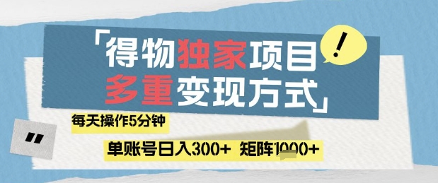 得物流量主，通过流量挣取收益，简单操作5分钟，日入3张，矩阵轻松日入1k+【揭秘】-shxbox省心宝盒