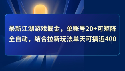 最新江湖游戏掘金，单账号20+可矩阵全自动 ，结合拉新玩法单天可搞4张+【揭秘】-shxbox省心宝盒