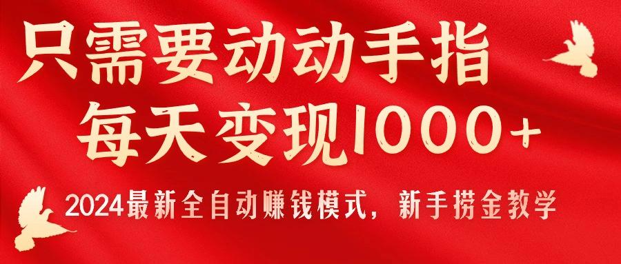 只需要动动手指，每天变现1000+，2024最新全自动赚钱模式，新手捞金教学！-shxbox省心宝盒