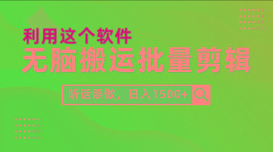 (9614期)每天30分钟，0基础用软件无脑搬运批量剪辑，只需听话照做日入1500+-shxbox省心宝盒