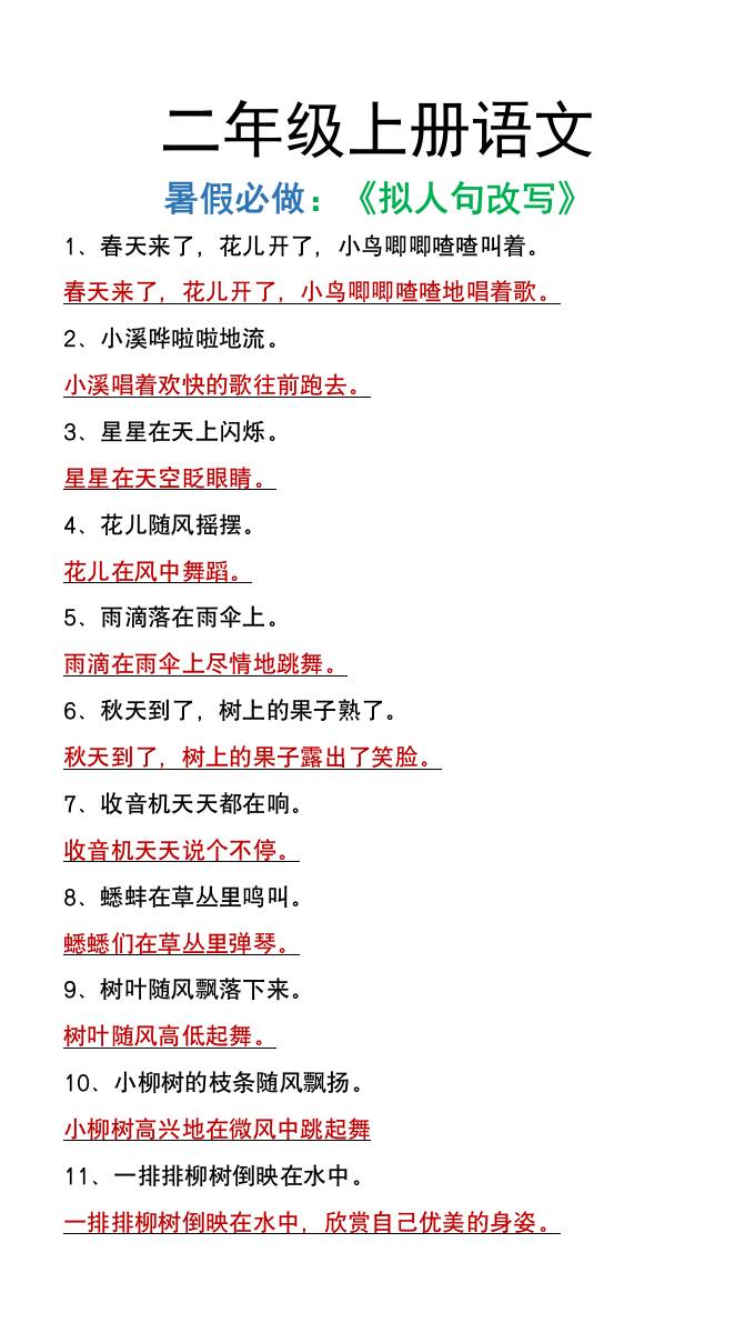 二年级上册语文暑假必做《拟人句改写》-shxbox省心宝盒