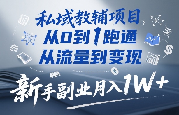 私域教辅项目，从0到1跑通，从流量到变现，新手副业月入1W+-shxbox省心宝盒