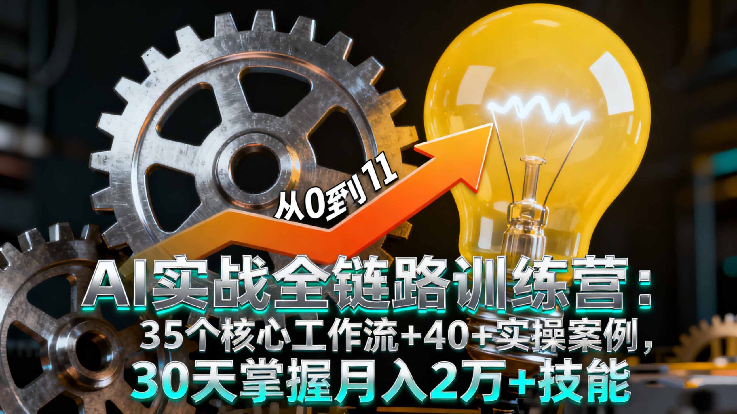 AI实战全链路训练营：35个核心工作流+40+实操案例，30天掌握月入2万+技能-shxbox省心宝盒