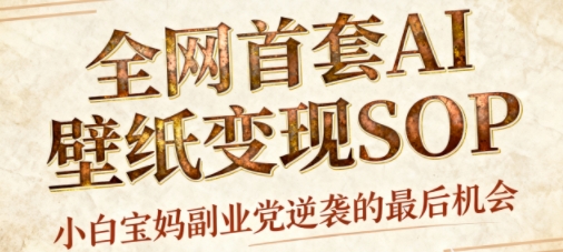 AI+国潮+招财+壁纸，每天三分钟，爆卖一整个冬天，不费脑，轻松矩阵十个号日入1k+-shxbox省心宝盒