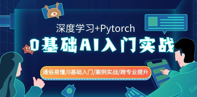 0基础AI入门实战(深度学习+Pytorch) 通俗易懂/0基础入门/案例实战/跨专业提升-shxbox省心宝盒