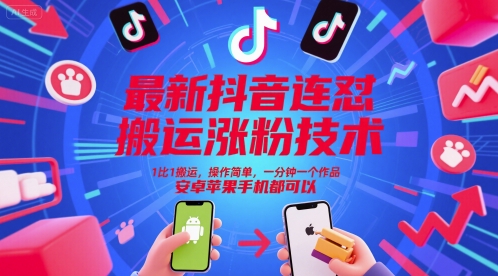 最新抖音连怼搬运涨粉技术，1比1搬运，操作简单，一分钟一个作品，安卓苹果手机都可以-shxbox省心宝盒