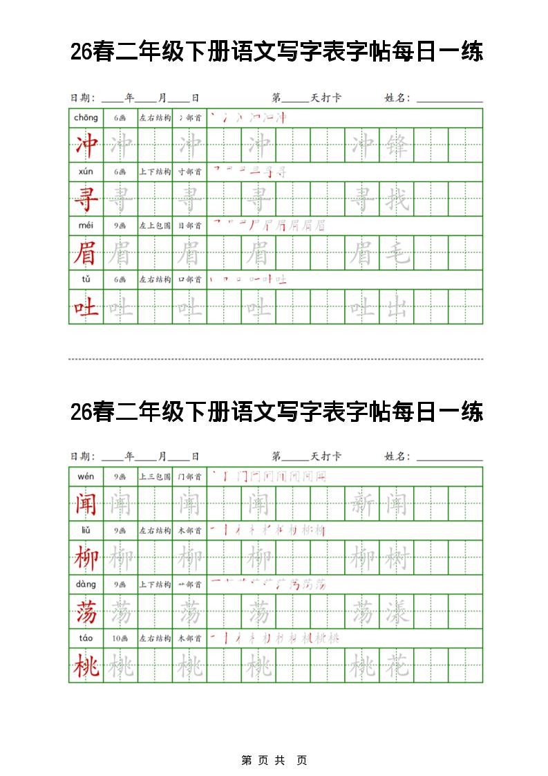 26春二下语文写字表字帖每日一练32页-shxbox省心宝盒
