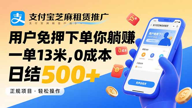 支付宝芝麻租赁推广，用户免押下单你躺赚，一单13米，0成本日结500+-shxbox省心宝盒