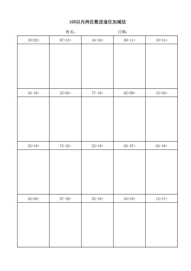 一年级下数学100以内两位数进退位加减法(竖式)-shxbox省心宝盒