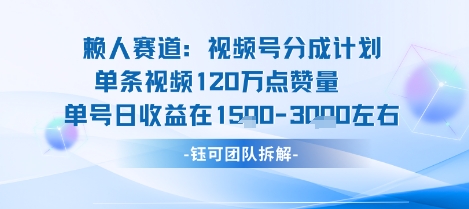 视频号分成计划新赛道玩法，单条收益突破了120W，综合收益在3k上下-shxbox省心宝盒