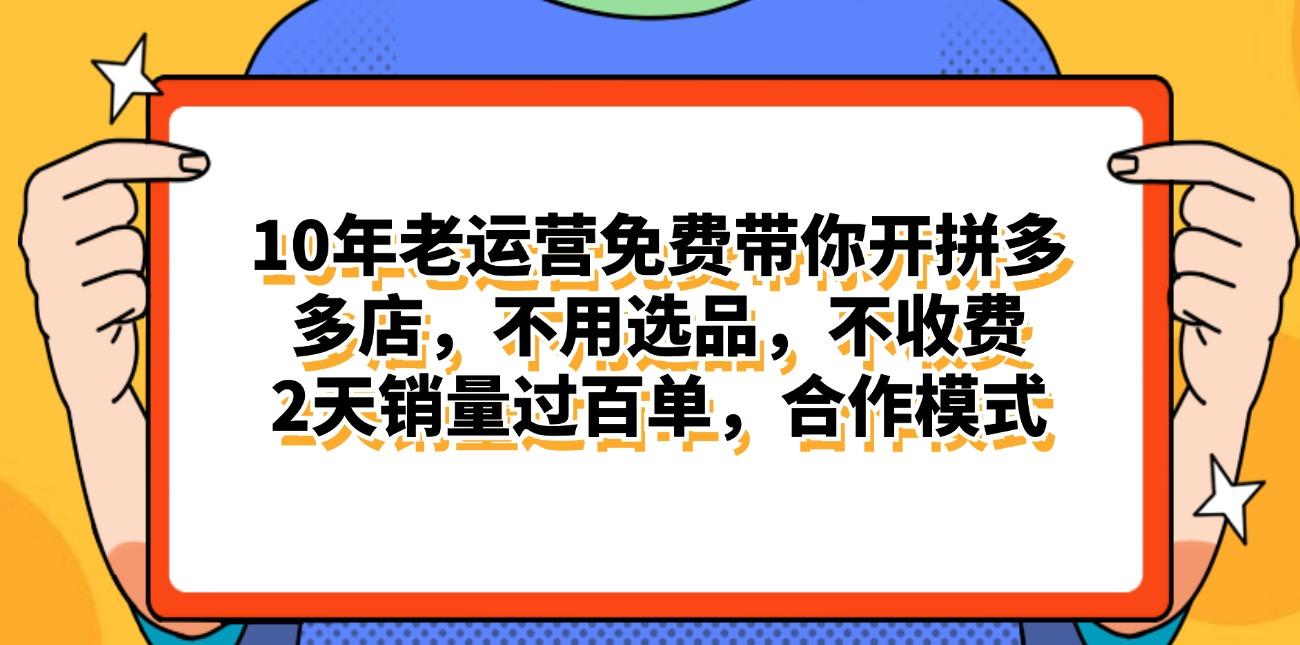 拼多多最新合作开店日入4000+两天销量过百单，无学费、老运营代操作、...-shxbox省心宝盒