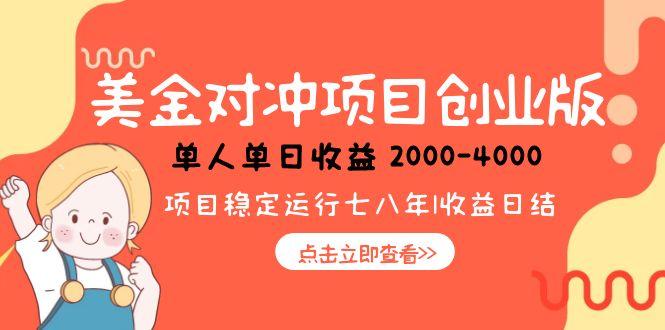 美金对冲创业项目，日收益1000-4000，小众暴力项目-shxbox省心宝盒