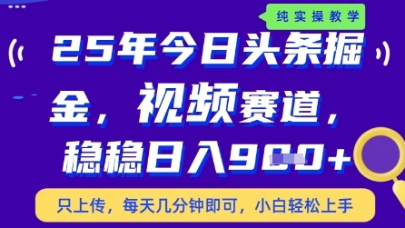 今日头条视频赛道最新玩法，每天十分钟，保底日入9张+【揭秘】-shxbox省心宝盒