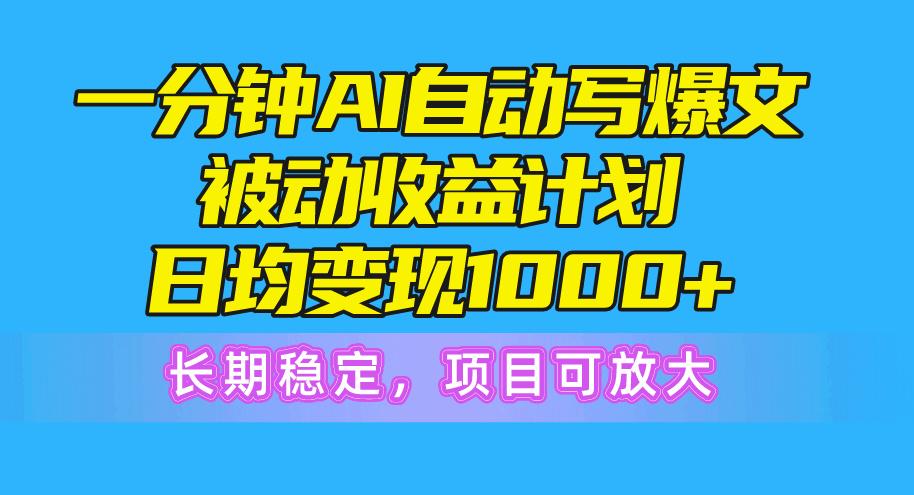 一分钟AI爆文被动收益计划，日均变现1000+，长期稳定，项目可放大-shxbox省心宝盒