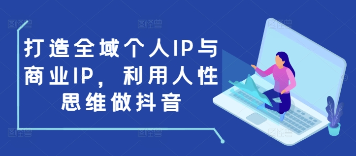 打造全域个人IP与商业IP，利用人性思维做抖音-shxbox省心宝盒